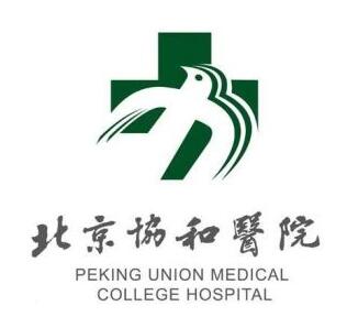 北京协和医院